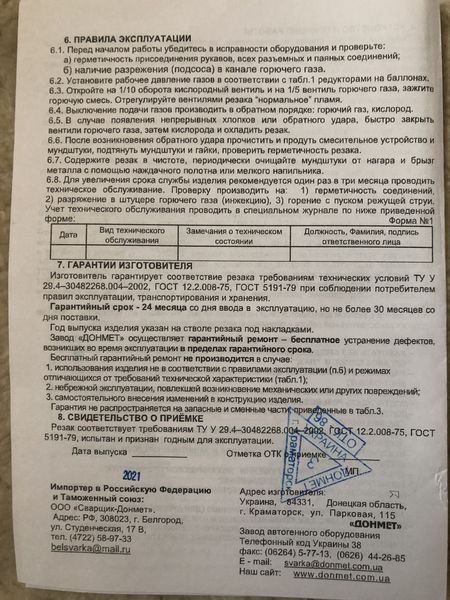 Р1П ДОНМЕТ 142У 9-6/9-6 Різак для ручного кисневого різання типу Р1 (подовжений Р1для оброблення металома O2+C3H8) 142.000.05 фото