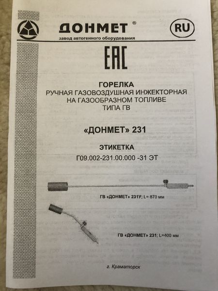ГВ ДОНМЕТ 231У Ф9мм Пальник ручний газовоздушний інжекторний на газоподібному паливі тип ГВ (L = 870 мм) 231.000.36 фото